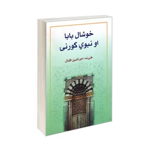 کتاب خوشال بابا او نبوی کورنی اثر اجرالدین اقبال انتشارات الهدی