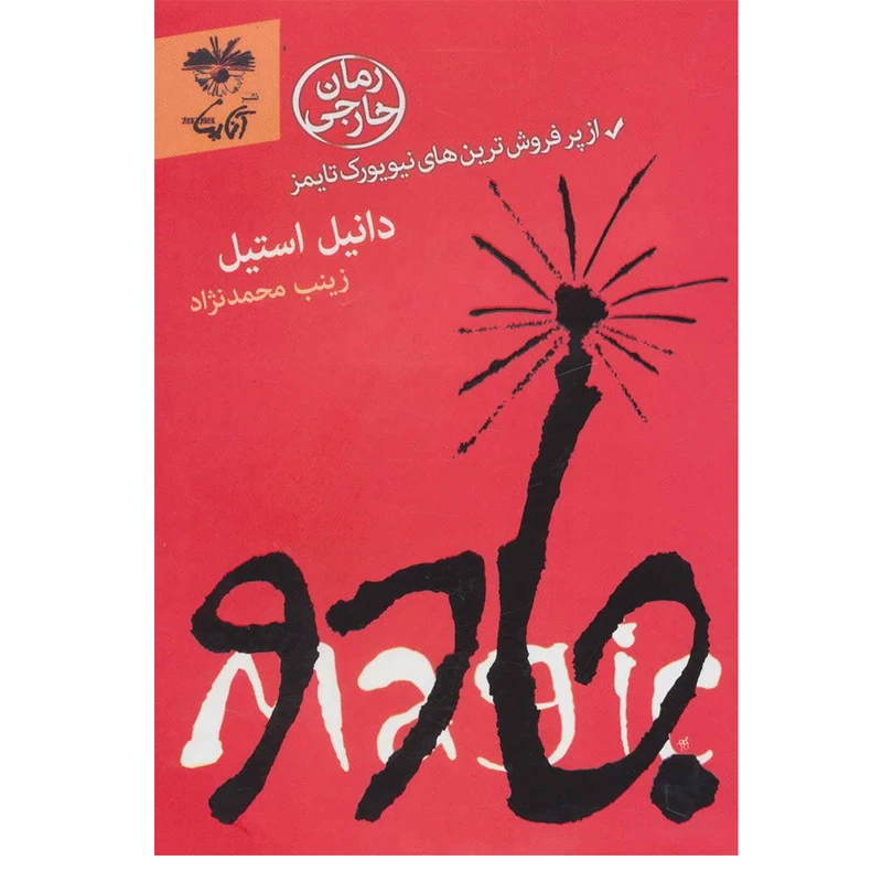 کتاب جادو اثر دانیل استیل نشر آناپتا