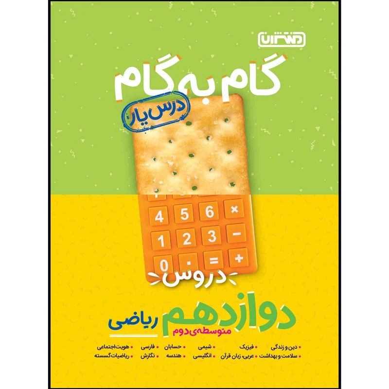 کتاب گام به گام دروس پایه دوازدهم ریاضی اثر جمعی از نویسندگان انتشارات منتشران