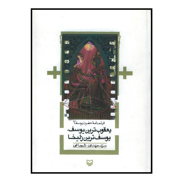 کتاب یعقوب ترین یوسف، یوسف ترین زلیخا: فیلم نامه اثر سیدمهدی شجاعی انتشارات سوره مهر