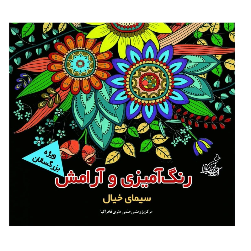 کتاب رنگ آمیزی و آرامش سیمای خیال ویژه بزرگسالان اثر مجید رضا رستمی و پارسا رستمی نشر فخراکیا