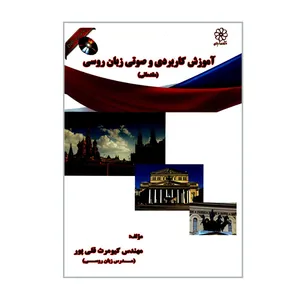 کتاب آموزش کاربردی و صوتی زبان روسی مقدماتی اثر مهندس کیومرث قلی پور انتشارات شهبازی