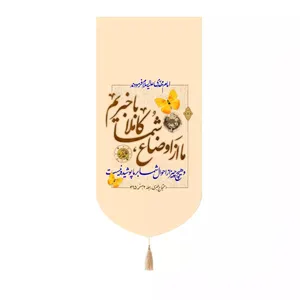 پرچم خدمتگزاران مدل کتیبه کنارآیفونی نیمه شعبان طرح ما از اوضاع شما کاملا با خبریم کد 20003606