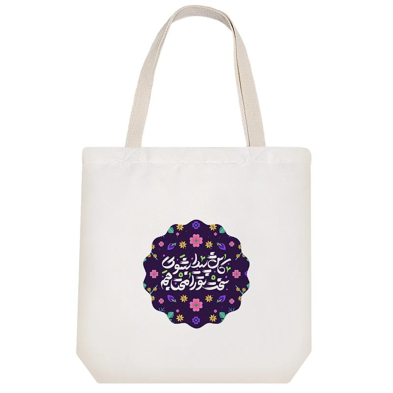 ساک خرید پارچه ای خندالو طرح کاش پیدا شوی سخت تو را محتاجم مدل توت بگ کد 123