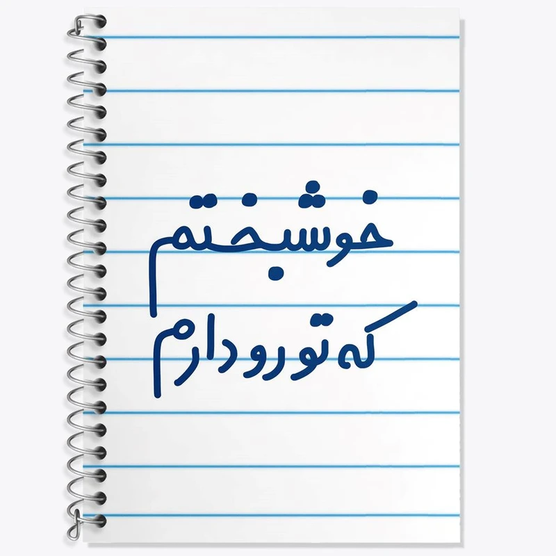 دفتر لغت 50 برگ خندالو مدل خوشبختم که تورو دارم کد 6882