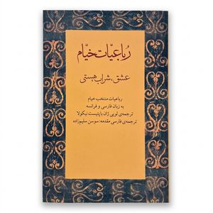 کتاب رباعیات خیام: عشق، شراب،‌ هستی به زبان فارسی و فرانسه اثر خیام انتشارات کتابسرای نیک