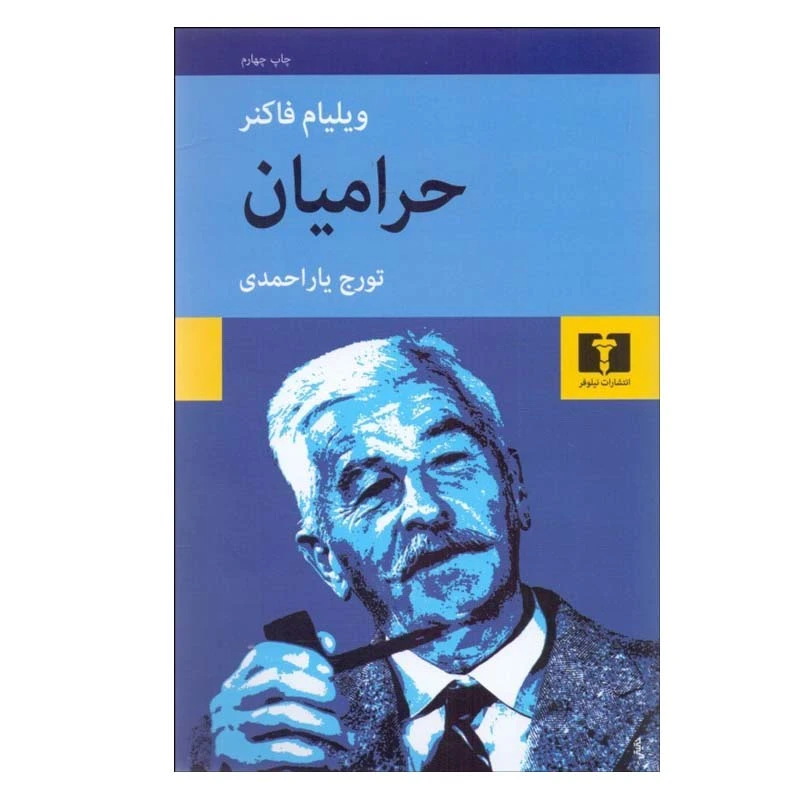 کتاب حراميان اثر ويليام فاكنر انتشارات نیلوفر