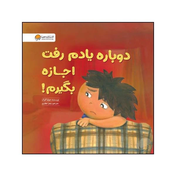 کتاب دوباره یادم رفت اجازه بگیرم اثر جولیا کوک نشر مهرسا