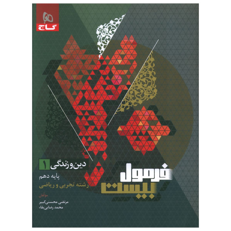  کتاب فرمول بيست دين و زندگی دهم اثر مرتضی محسنی کبیر و محمد رضایی بقاء انتشارات بین المللی گاج