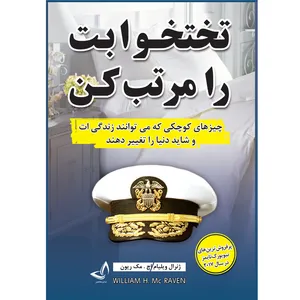 کتاب تختخوابت را مرتب کن اثر ویلیام اچ مک ریون ترجمه زهرا عبدی انتشارات آوای زرین کلک