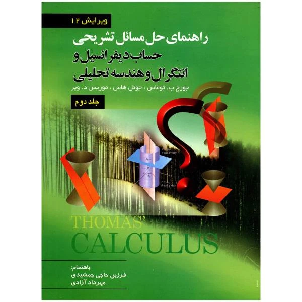 کتاب راهنمای تشریحی حل مسائل حساب دیفرانسیل و انتگرال و هندسه تحلیلی اثر جمعی از نویسندگان انتشارات صفار