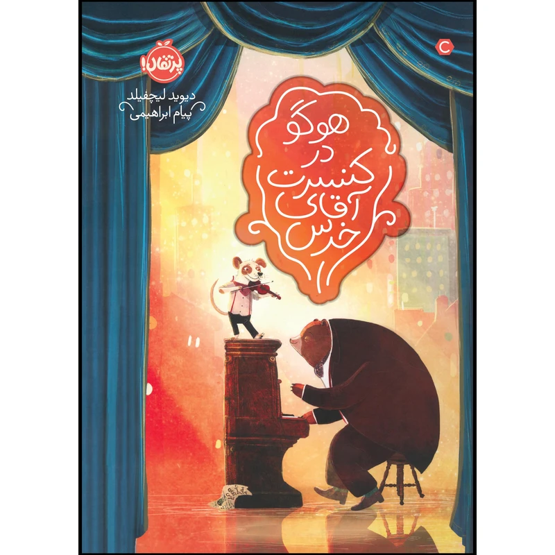 کتاب هوگو در کنسرت آقای خرس اثر دیوید لیچفیلد انتشارات پرتقال