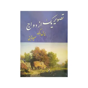 کتاب تصویر یک ازدواج اثر پرل باک انتشارات هرمان