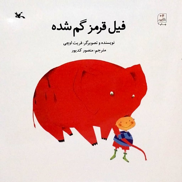 کتاب فیل قرمز گم شده اثر فریت اوچی انتشارات کانون پرورش فکری کودکان و نوجوانان