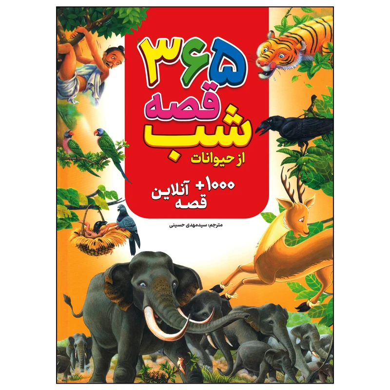 کتاب 365قصه شب از حیوانات اثر جمعی از نویسندگان انتشارات پیام محراب