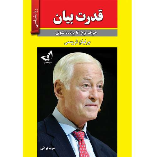 کتاب قدرت بیان اثر برایان تریسی ترجمه مریم براتی انتشارات آوای زرین کلک