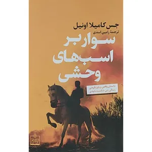 كتاب سوار بر اسب هاي وحشي اثر جس كاميلا اونيل انتشارات فروزش