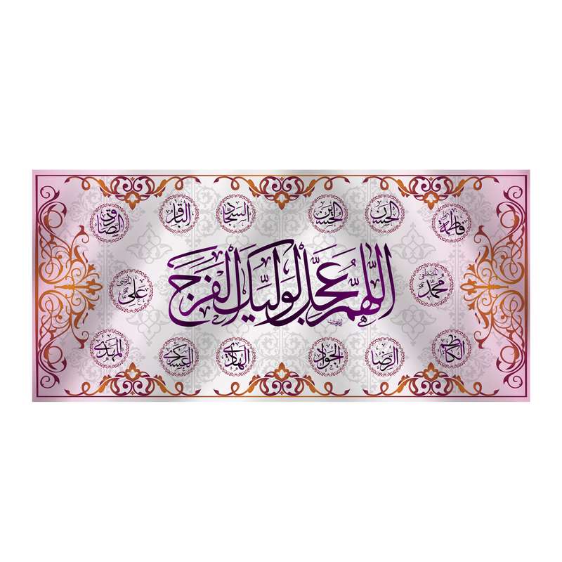 پرچم مدل کتیبه پشت منبری اللهم عجل لولیک الفرج کد 5870S