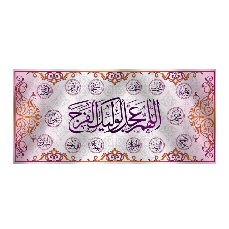 پرچم مدل کتیبه پشت منبری اللهم عجل لولیک الفرج کد 5870S