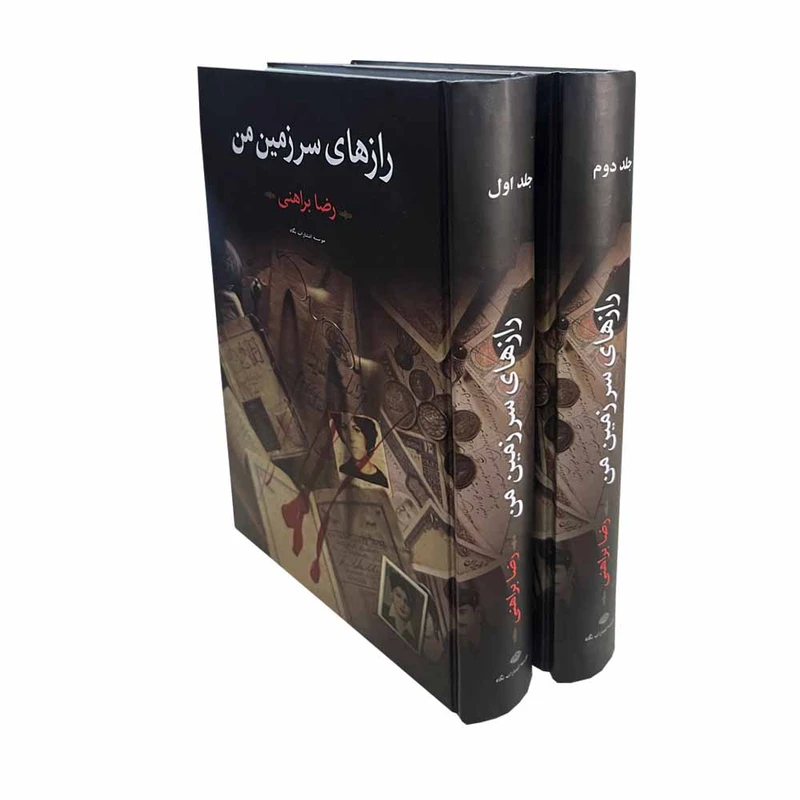 کتاب رازهای سرزمین من اثر رضا براهنی نشر نگاه 2 جلدی