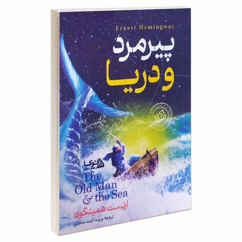 کتاب پیر مرد و دریا اثر ارنست همینگوی انتشارات گوهر ماندگار