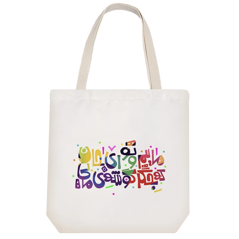 ساک خرید خندالو طرح ماییم تو ای جان که جگرگوشه مایی  کد 126