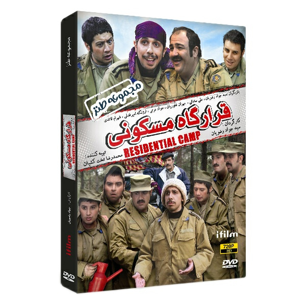 سریال طنز قرارگاه مسکونی اثر سید جواد رضویان