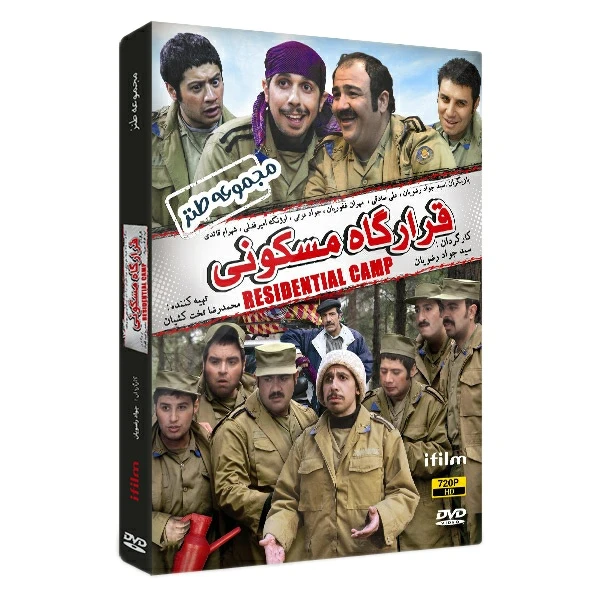 سریال طنز قرارگاه مسکونی اثر سید جواد رضویان