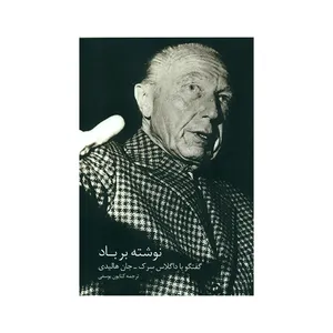 کتاب نوشته بر باد اثر داگلاس سرک و جان هالیدی انتشارات کتابکده کسری