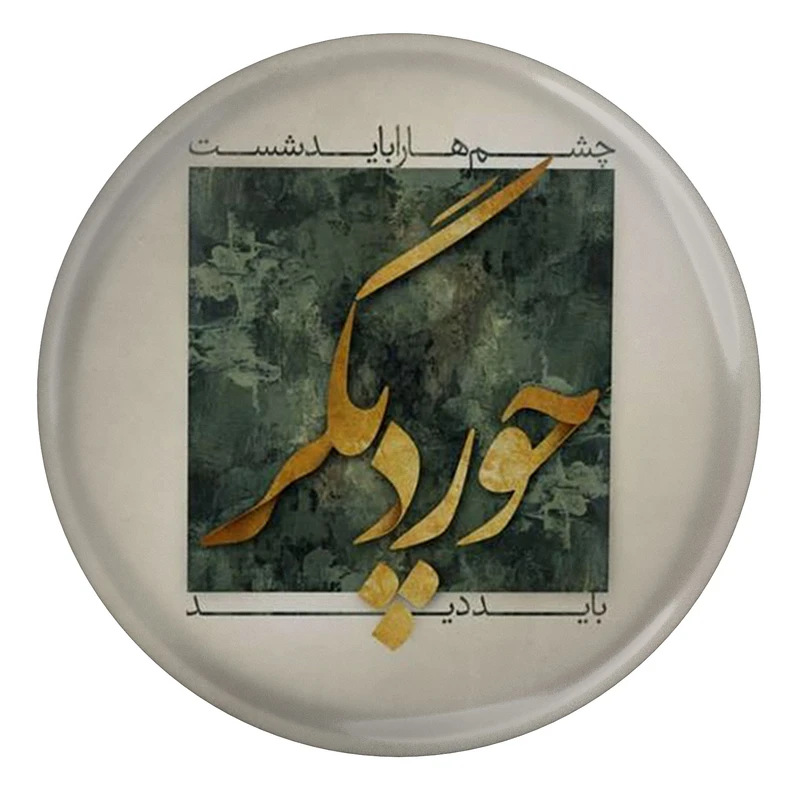 مگنت طرح شعر سهراب سپهری چشم ها را باید شست جور دیگر باید دید مدل S12482