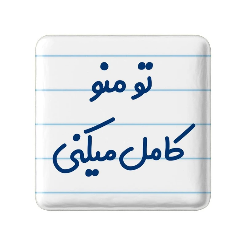 مگنت خندالو مدل تو منو کامل میکنی کد 7890