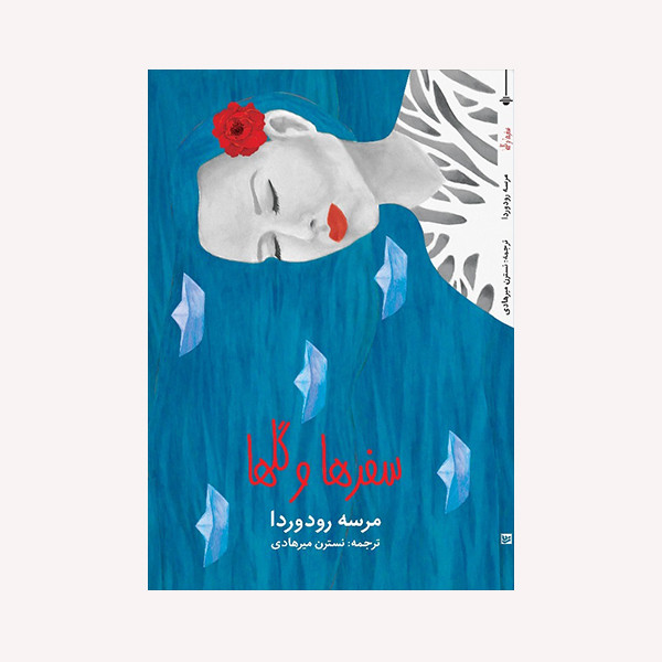 کتاب سفرها و گلها اثر مرسه رودوردا انتشارات گویا