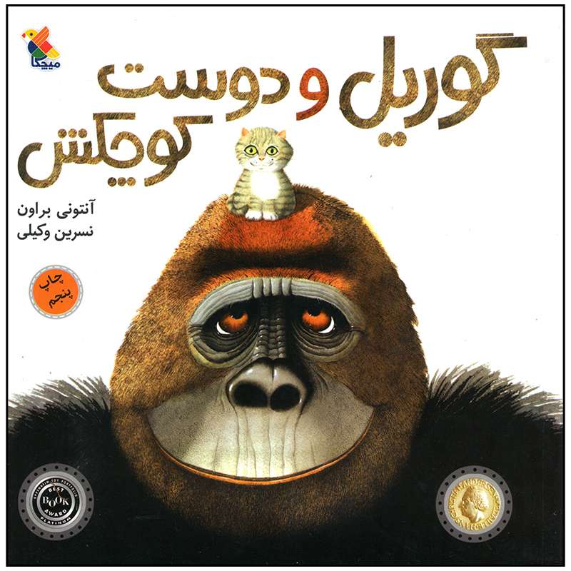 کتاب گوریل و دوست کوچکش اثر آنتونی براون انتشارات میچکا
