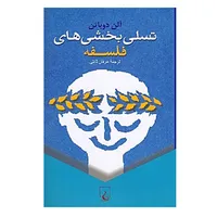 كتاب تسلی &zwnj;بخشی &zwnj;های فلسفه اثر آلن دوباتن نشر ققنوس