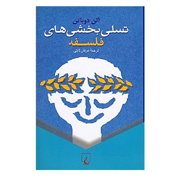 كتاب تسلی ‌بخشی ‌های فلسفه اثر آلن دوباتن نشر ققنوس