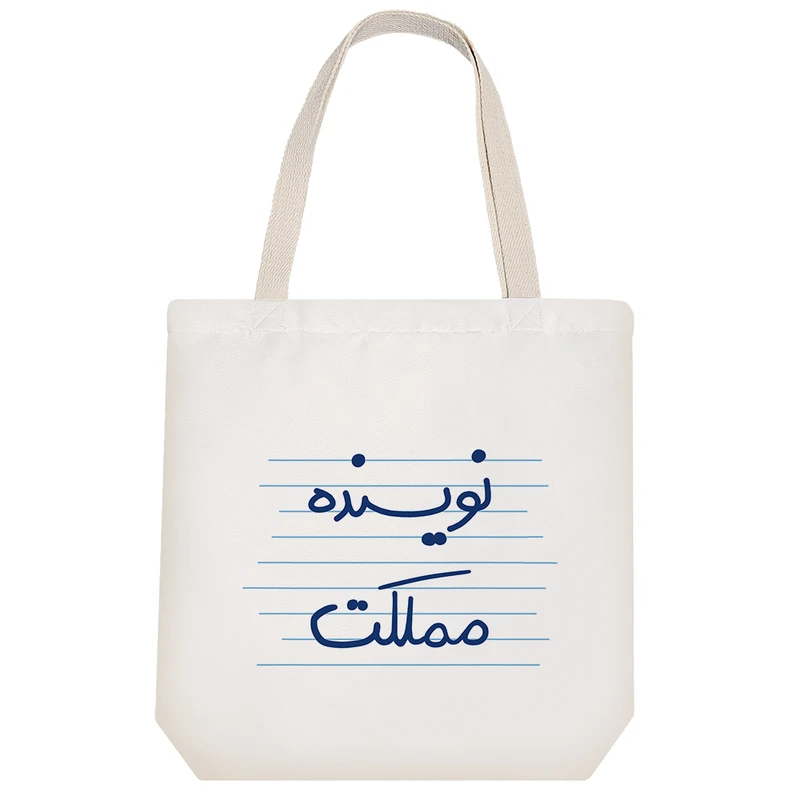 ساک خرید خندالو طرح نویسنده مملکت کد 10017