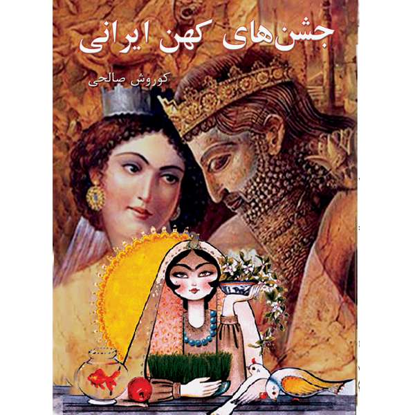 کتاب جشن های کهن ایرانی اثر کوروش صالحی انتشارات ایران آزاد