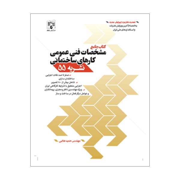 کتاب جامع مشخصات فنی عمومی کارهای ساختمانی نشریه 55 اثر مهندس حمید طالبی انتشارات پردیس علم