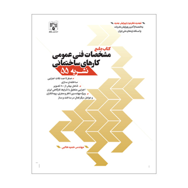 کتاب جامع مشخصات فنی عمومی کارهای ساختمانی نشریه 55 اثر مهندس حمید طالبی انتشارات پردیس علم