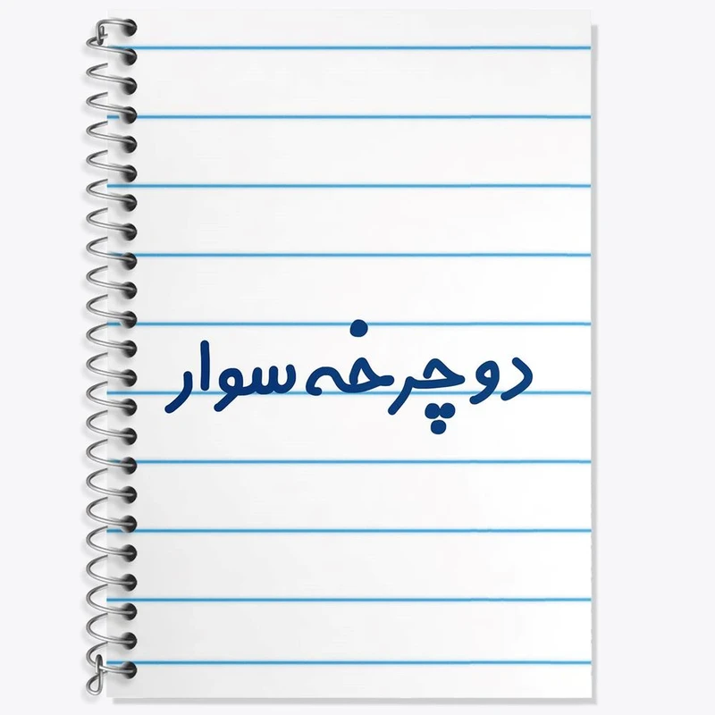 دفتر زبان 50 برگ خندالو مدل سه خط طرح دوچرخه سوار کد 8013