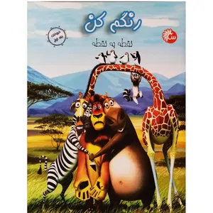 كتاب رنگم كن نقطه به نقطه حيوانات اثر جمعي از نويسندگان انتشارات طاووس جلد 1