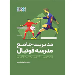 کتاب مدیریت جامع مدرسه فوتبال اثر دکتر کیانوش شجیع انتشارات حتمی