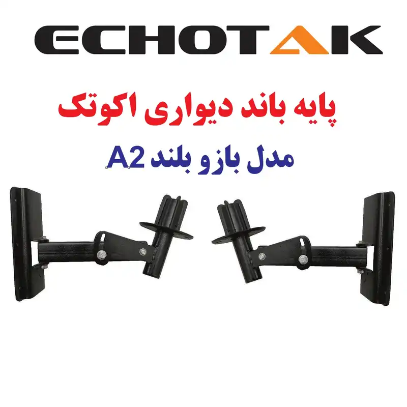 پایه اسپیکر اکوتک مدل A2 بسته 2 عددی
