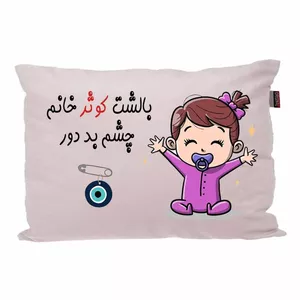 بالش کودک مدبرتر مدل نوزاد طرح اسم کوثر کد 02