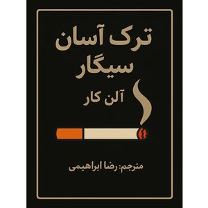 کتاب ترک آسان سیگار اثر آلن کار ترجمه رضا ابراهیمی انتشارات کاون