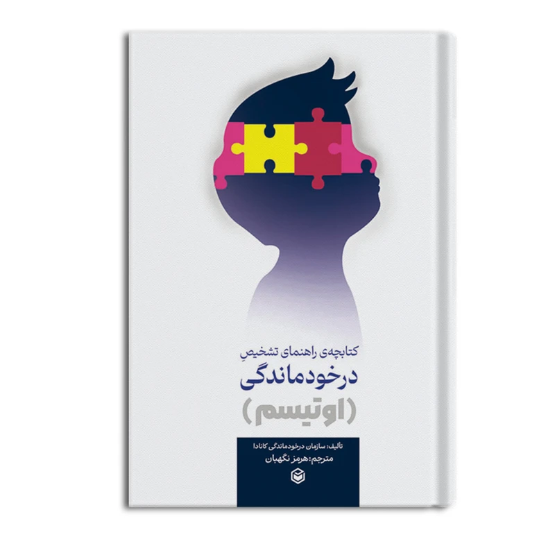 کتاب راهنمای تشخیص درخودماندگی (اوتیسم) اثر جمعی از نویسندگان ترجمه هرمز نگهبان نشر متخصصان