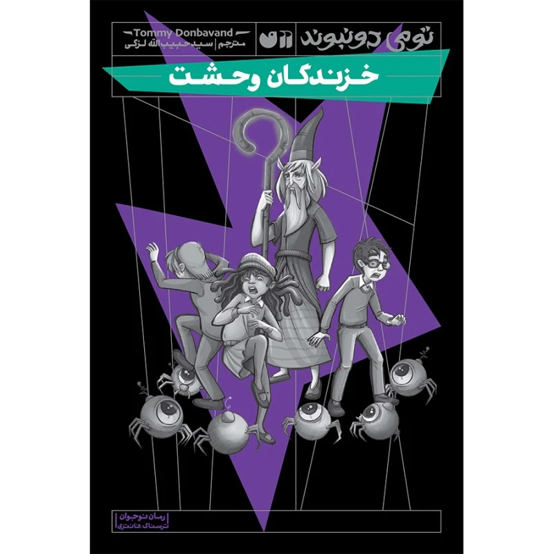 کتاب خزندگان وحشت اثر تومی دونبوند نشر ذکر جلد 2