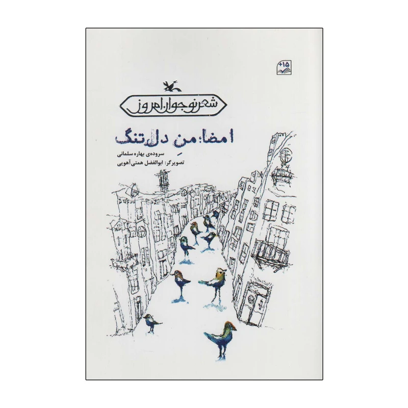 کتاب امضا من دل تنگ اثر بهاره سلمانی انتشارات کانون پرورش فکری کودکان و نوجوان