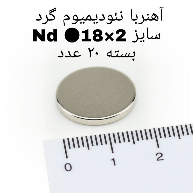 آهن ربا مدل AA18-2 کد 1315 بسته 20 عددی