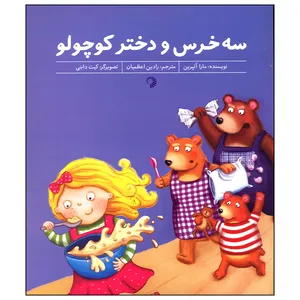 کتاب سه خرس و دختر کوچولو اثر مارا آلپرین انتشارات کارگاه کودک